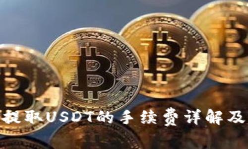 imToken钱包提取USDT的手续费详解及常见问题解析