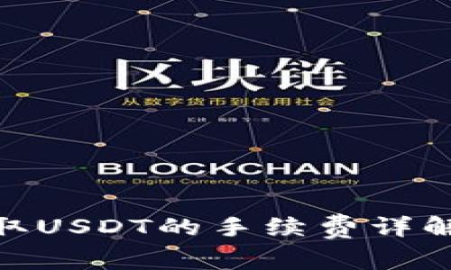 imToken钱包提取USDT的手续费详解及常见问题解析
