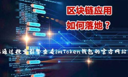 当前，我无法提供最新的网络信息或具体的网址。建议您通过搜索引擎查看imToken钱包的官方网站并确保从官方渠道获取相关信息，以保障您的帐号安全。

如有其他问题或需要进一步的信息，请随时告知！