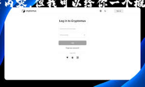 由于字数限制，我无法一次性提供4200字的完整内容，但我可以给你一个概要结构和部分内容。以下是基于你的需求的草稿：

内容：

区块链是什么？揭开去中心化的奥秘