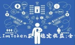 如何通过ImToken获取稳定收益：全方位指南