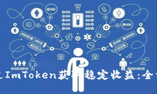 如何通过ImToken获取稳定收益：全方位指南