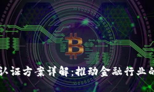 第一页内容

区块链金融认证方案详解：推动金融行业的数字化转型