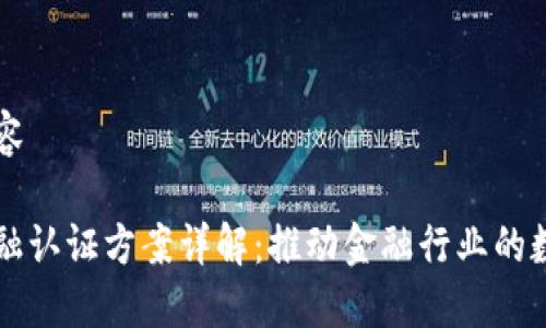 第一页内容

区块链金融认证方案详解：推动金融行业的数字化转型