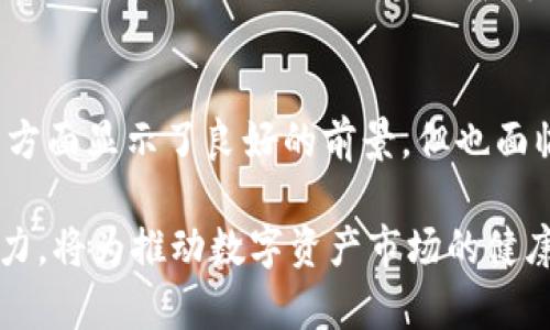   区块链技术中的GCV（全球数字资产价值）的探索与应用 / 
 guanjianci 区块链, GCV, 全球数字资产, 价值评估 /guanjianci 

什么是GCV（全球数字资产价值）？
GCV（Global Crypto Value）是指在区块链技术框架下，全球范围内的数字资产的综合价值。这一概念是随着区块链的飞速发展而逐渐被提出的，意在通过多种指标来综合衡量和评估各种数字资产（如比特币、以太坊等）的价值。这种评估不仅影响投资和交易决策，还帮助政策制定者、监管机构和金融机构更好地理解和掌控数字资产市场。

在许多国家，数字资产的认可是次要的，许多数字资产仍处于法律灰色地带。GCV的出现为资产定价、流动性分析、市场稳定性等提供了一个新的视角。GCV的计算考虑了多种因素，比如市场供需、交易活动、技术进步以及宏观经济条件等。

GCV在区块链生态系统中的作用
在区块链生态系统中，GCV扮演了极其重要的角色，它不仅是数字资产交易的理论基础，更是提升市场透明度的重要工具。通过对GCV的研究及应用，投资者、开发者和政策制定者能够更清楚地把握数字资产的发展趋势和市场动态。

首先，GCV的存在帮助投资者进行更精准的投资决策。许多投资者依赖于市场走向和数据预测，以判断何时购入或抛售各类数字资产。如果能够有效量化与评估GCV，将能帮助他们更好地了解市场的真实价值，而不只是凭借直觉进行投资。

其次，GCV为创新项目提供了支持。区块链领域中不断有新的创新和项目推出，如DeFi（去中心化金融）、NFT（非同质化代币）等。通过不断评估这些新项目的GCV，开发者和投资者能够判断其在市场上的未来潜力。

最后，GCV能够增强市场透明度和规范性。很多时候，缺乏透明的数据导致投资者盲目跟风，甚至出现市场操纵的现象。GCV通过帮助市场形成有效的价格形成机制，能够降低这些风险让市场更加健康稳定。

GCV的计算方法
计算GCV并非一件容易的事情，它通常需要考虑多种因素。一般来说，有几个关键指标需要进行量化和分析，其中包括供需关系、市场交易量、用户活跃度、以及市场情绪等。

1. **供需关系**：供需是经济学中的基本概念。对于数字资产来说，供应量与需求量直接决定了其市场价值。在市场需求旺盛、供应相对不足的情况下，GCV的数值通常会上升；反之亦然。

2. **市场交易量**：交易量能够反映出市场的活跃程度，通常通过每日或每周的交易量来量化。如果某种数字资产的交易量持续上升，说明其受欢迎程度提高，其GCV也将随之增长。

3. **用户活跃度**：用户的活跃度也是影响GCV的重要指标。区块链网络中活跃用户的数量，直接关系到该网络的生态健康程度。用户参与程度越高，意味着市场对该数字资产的认可程度也越高，GCV可能随之提升。

4. **市场情绪**：市场情绪是影响数字资产价格的一大非理性因素。通过社交媒体分析、相关新闻报道等方法，可以量化市场参与者的情绪，这对GCV的计算也至关重要。

GCV带来的挑战与问题
尽管GCV在区块链生态系统中具有重要价值，但它的应用也面临许多挑战。首先是数据来源问题。GCV的正确计算依赖于准确、完整的数据。然而，区块链世界中的数据受到很多因素的制约，比如海量的快速变化和各类交易所的数据标准不一，让真实的价值评估非常复杂。

其次，GCV的定量评估往往受到外部经济环境变化的影响。经济衰退、高通货膨胀、政策变化等都可能影响投资者的信心，从而影响GCV的变化，这些变化并非完全可控。

此外，市场操纵也是一个严峻的问题。在数字资产领域，某些大户（whale）有能力通过操控交易来影响价格。由此带来的波动也很可能对GCV的计算产生干扰，导致不准确的评估结果。

最后，GCV的规范与标准尚未得到广泛认同。世界各国对数字资产的法律地位尚未完全明确，而GCV的评估标准也缺乏一致性。因此，推行GCV需要各国监管机构的共同努力，建立合规和标准化的评估体系。

可能相关问题与详细解答

1. GCV如何影响数字资产市场的流动性？
流动性是金融市场的重要特征，它指的是资产的买入和卖出过程的简易度。在数字资产市场，GCV对流动性有着直接的影响，主要体现在以下几个方面：

首先，GCV能够提升市场对数字资产的价值认知。当GCV被认可和接受，市场参与者会更加确信自己手中持有的数字资产的真实价值，这将提高他们进行买入或卖出交易的意愿，从而提升市场流动性。

其次，GCV的透明度有助于吸引更多的投资者进入市场。透明、可量化的GCV数值使得新投资者更有信心参与数字资产交易，增加市场的交易量与深度，这在一定程度上催生了流动性。

然而，另一方面，过高的GCV也可能导致流动性不足。当某种数字资产被认为过高估值时，潜在的买家可能会因为担心价格回落而保持观望态度，导致市场交易量下降，从而影响流动性。

2. 全球范围内对GCV的接受度如何？
在全球范围内，数字资产及其评估标准包括GCV的接受度因国家和地区而异。在一些国家，例如美国和欧洲，数字资产市场较为成熟，监管政策较为完善，因此对GCV的理解和接受程度相对较高。投资者更愿意将GCV作为购买和交易的参考标准。

但是，在一些国家和地区，由于缺乏对数字资产的明确法律规定，GCV未必能被广泛认可。在这些地方，更多的市场参与者仍倾向于使用传统的金融评估方法来进行投资，而对GCV的理解和应用较少。

未来，随着区块链技术的不断发展以及全球范围内的法律和监管稳定性提升，相信各国对GCV的接受度将逐渐提高，届时，评价行业也将得到更大的发展。

3. GCV在可持续发展中的应用前景如何？
可持续发展已成为全球关注的焦点，特别是在面对气候变化、资源枯竭和社会不平等等诸多挑战的背景下。GCV在可持续发展中的应用潜力可从以下几个方面进行探讨：

首先，GCV可以帮助实现绿色金融。借助GCV的计量和分析，投资者可以更好地评估与可持续项目相关的数字资产，从而引导资本流入绿色项目，促进环境友好的技术发展。

其次，GCV能够提升透明度，促进社会责任。数字资产的透明性和可追溯性，结合GCV的评估，能够增强项目对投资者的吸引力，这将进一步推动更多企业采用可持续的商业模式。

然而，GCV的推进也面临挑战，需要在技术和政策层面进行更多努力，例如推动法规的完善，以及促进数据共享和标准化，以增强GCV在可持续发展领域的应用。

4. 未来GCV可能面临的监管挑战？
随着GCV的日益普及，未来它可能面临一系列的监管挑战。这些挑战主要体现在以下几个方面：

首先，监管合规性问题。各国对数字资产的监管政策有所不同，而GCV的算法和计算方法往往未被法律所认可，这就可能导致法律争议和政策的不确定性。

其次，数据隐私与保护。GCV的计算依赖于海量的数据，而这些数据的收集和使用可能会涉及个人隐私。监管机构需要平衡数据利用与隐私保护之间的关系，以避免数据泄露事件的发生。

再次，随着数字资产的不断演化，相关的框架和规则可能需要随时调整。监管者需要敏锐地观察市场变化，并积极调整策略，以确保GCV在市场中的应用合规而稳定。

最后，利益冲突问题也可能成为一个难点。在实施GCV相关政策时，利益相关者之间可能会因强烈的市场竞争而产生利益冲突，监管者需要找到一种有效的平衡机制，以确保公平竞争和市场健康发展。

总结
GCV（全球数字资产价值）在区块链技术的背景下，为评估和理解数字资产的价值提供了一个新的视角。虽然它在推动市场透明度、提升流动性和吸引投资方面显示了良好的前景，但也面临着数据来源、市场波动及监管挑战等多方面的问题。

未来随着技术和市场的不断革新，GCV有可能会成为一个更加成熟、被广泛接受的评估标准。在此过程中，市场参与者、监管机构以及技术开发者的共同努力，将为推动数字资产市场的健康发展创造条件。