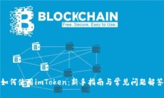 如何使用imToken：新手指南与常见问题解答