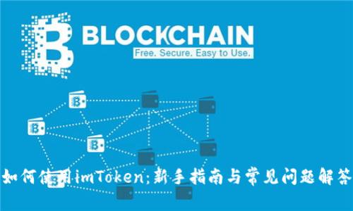 如何使用imToken：新手指南与常见问题解答