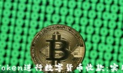 如何高效使用imToken进行数字货币收款：实用指南