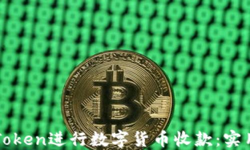 
如何高效使用imToken进行数字货币收款：实用指南与截图示例