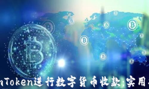
如何高效使用imToken进行数字货币收款：实用指南与截图示例