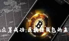 ImToken众筹成功：区块链钱包的未来与发展