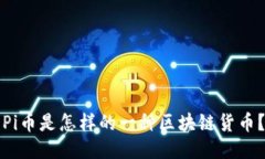 Pi币是怎样的一种区块链货币？