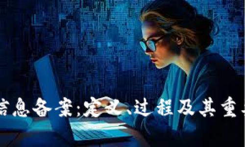 区块链信息备案：定义、过程及其重要性解析