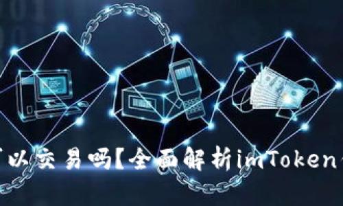 imToken钱包可以交易吗？全面解析imToken钱包的交易功能