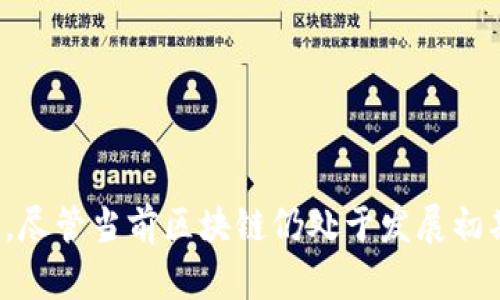   企业对区块链的态度解析：机遇与挑战并存 / 
 guanjianci 区块链技术, 企业应用, 数字转型, 增长机遇 /guanjianci 

## 企业对区块链的态度概述

近年来，区块链技术因其去中心化、安全性和透明性而受到越来越多企业的关注。尤其在金融、供应链管理、医疗健康等领域，区块链技术的应用前景令许多企业兴奋不已。然而，企业对区块链的态度并不是统一的，涵盖了机遇、挑战、风险以及未来发展的诸多方面。本文将对企业对区块链的态度进行全面分析，并探讨相关问题。

## 企业对区块链的热情和机遇

很多企业都意识到区块链技术潜在的优势。通过使用区块链，企业可以实现数据的透明性与不可篡改性，从而提升信任度。例如，金融服务机构利用区块链技术进行跨境支付，可以大幅度降低交易成本和时间，提升效率。在供应链管理中，区块链可以追踪产品的来源和流通过程，提高供应链的透明度，减少欺诈行为。

此外，企业对区块链的热情也源于其对数字经济转型的推动。借助区块链技术，企业可以不断内部流程，实现数字化转型，为未来竞争提供了更多可能性。

## 企业对区块链的担忧与挑战

然而，并不是所有企业对区块链持积极态度。许多企业对区块链的应用仍然持谨慎态度，主要原因包括技术成熟度不足、缺乏标准化、以及法律法规的滞后等。首先，区块链技术仍然在不断发展中，许多企业在实施过程中会面临技术的不确定性和复杂性。其次，缺乏统一的标准使得不同平台间的互操作性成为一大障碍，增加了企业的实施成本。此外，法律和监管方面的不确定性也让许多企业在进入区块链领域时感到迷茫。

## 与区块链相关的问题分析

在企业对区块链态度的讨论中，以下问题常被提及：

1. **区块链在企业中应用的实际案例有哪些？**
2. **企业在实施区块链技术时面临哪些技术和法律挑战？**
3. **区块链对传统行业的影响大吗？**
4. **未来企业如何看待区块链的发展趋势？**

接下来，我们将逐个问题详细探讨。

### 问题一：区块链在企业中应用的实际案例有哪些？

许多企业已经开始尝试将区块链技术应用于各自的业务中。以下是几个行业领先企业的实际案例：

#### 金融行业

在金融服务领域，摩根大通推出了自家的区块链平台——Quorum，用于提高金融交易的效率。通过Quorum，摩根大通可以实现快速、安全的交易处理，减少资金转移的时间。同时，Quorum的去中心化特性也增强了交易的安全性。

#### 供应链管理

沃尔玛与IBM合作开发了一种基于区块链的供应链追踪系统。该系统能够实时追踪食品的来源，确保食品安全。例如，当发生食品安全事件时，沃尔玛可以迅速找到问题商品的来源，减少对消费者的影响。

#### 医疗行业

许多医疗公司也在探索区块链的应用。例如，保健科技公司Solve.Care利用区块链技术来管理医疗福利和患者数据，确保数据的安全性和隐私性。同时，它还可以医疗资源的分配，提高医疗服务的效率。

### 问题二：企业在实施区块链技术时面临哪些技术和法律挑战？

尽管区块链技术具备广泛的应用前景，但企业在实施过程中依然面临诸多挑战，主要包括技术挑战和法律挑战。

#### 技术挑战

- **技术复杂性**：区块链技术相对复杂，需要企业具备相应的技术能力。许多企业缺乏专业人才，导致在实施过程中出现困难。
- **互操作性问题**：不同的区块链平台之间缺乏标准化，导致各平台之间难以互操作，增加了企业的应用成本。
- **数据隐私问题**：区块链的透明性虽然可以增加信任度，但对于涉及敏感数据的应用，如何保护数据隐私仍然是一个重要问题。

#### 法律挑战

- **法规不明确**：许多国家和地区对区块链和加密货币的法律框架尚未明确，企业在实施时难以遵循法律要求。
- **责任分配问题**：在区块链网络中，由于去中心化的特性，责任的界定变得模糊，当出现纠纷时，如何追责就成了一大难题。
- **合规性压力**：随着监管机构对区块链和加密货币的关注加大，企业面临的合规性压力逐渐增加，增加了运营成本。

### 问题三：区块链对传统行业的影响大吗？

区块链技术正在逐步改变传统行业的运作模式，影响深远。

#### 颠覆传统商业模式

区块链的去中心化特性能够有效削弱中介的功能，许多传统行业的商业模式因此受到挑战。例如，在金融行业，区块链技术可以降低跨境支付的成本，并缩短交易时间，改变传统银行的角色。

#### 提升透明度与效率

在供应链管理、医疗健康等领域，区块链技术的引入大大提升了运作的透明度和效率。通过对交易的自动化和实时追踪，企业能够更好地管理资源，并快速响应市场需求。

#### 推动创新

区块链技术的出现也为各行业带来了新的创新机会。企业可以基于区块链技术开发新的产品和服务，满足新的市场需求。例如，数字身份管理、智能合约等应用相继涌现，改变了传统的业务流程。

### 问题四：未来企业如何看待区块链的发展趋势？

展望未来，企业对区块链的态度将更趋于务实和理性。

#### 逐步成熟

随着技术的不断发展，区块链的应用场景将进一步扩大。企业需要积极拥抱这一趋势，关注技术的发展动态，以了解最前沿的应用案例和技术解决方案。

#### 法规与标准化推动

随着各国监管机构对区块链的关注度提高，未来可能会出台相关法律法规，推动行业标准化的建立。这将有助于消除企业在技术实施和合规方面的疑虑，促使更多企业投入区块链的研发与应用。

#### 跨界合作与生态建设

未来，企业还需要更加注重跨界合作，构建区块链生态系统，通过合作创新实现价值共赢。企业可以通过与科技公司、学术机构及行业协会的合作，共同探索区块链的应用潜力。

## 总结

总体来看，企业对区块链的态度是复杂而多元的，既看到其带来的机遇，也意识到潜在的挑战。通过深入了解这些态度和面临的问题，企业可以更好地制定相关战略，推动区块链技术的落地与应用。尽管当前区块链仍处于发展初期，但未来的前景无疑是令人期待的。