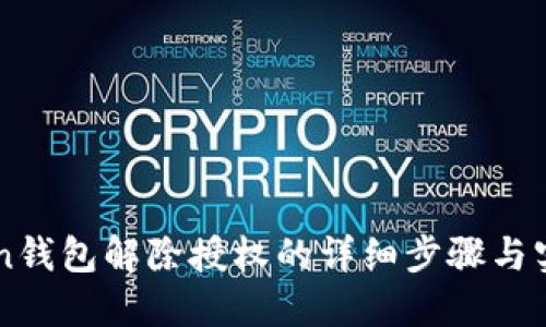 imToken钱包解除授权的详细步骤与实用指南