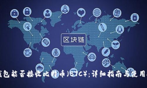 iM钱包能否接收比特币（BTC）：详细指南与使用技巧