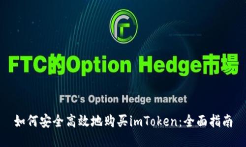 如何安全高效地购买imToken：全面指南