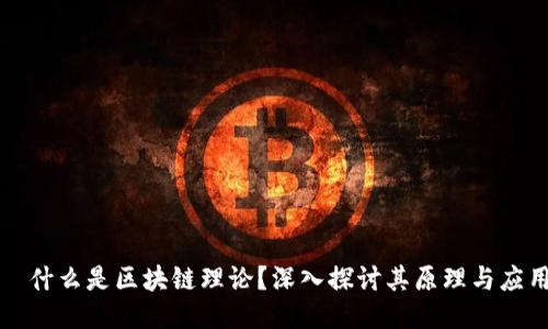�什么是区块链理论？深入探讨其原理与应用