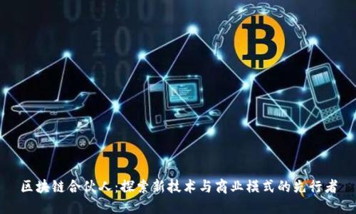 区块链合伙人：探索新技术与商业模式的先行者