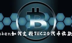 imToken如何支持TRC20代币收款指南