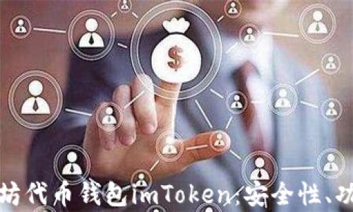 
全面解析以太坊代币钱包imToken：安全性、功能及使用技巧
