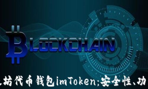 
全面解析以太坊代币钱包imToken：安全性、功能及使用技巧
