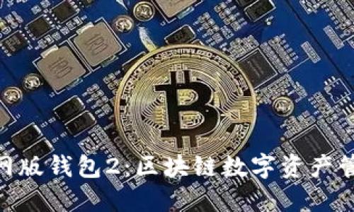 imToken官网版钱包2：区块链数字资产管理的新选择