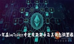 如何在imToken中使用狗狗币及其钱包设置指南