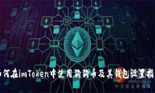 如何在imToken中使用狗狗币及其钱包设置指南