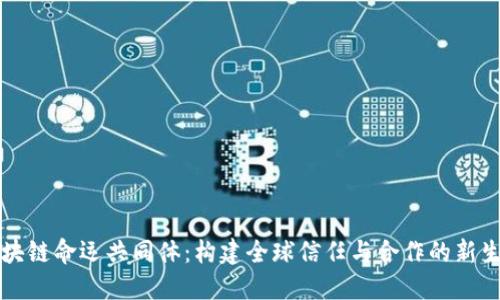 区块链命运共同体：构建全球信任与合作的新生态