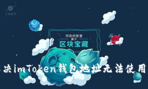 如何解决imToken钱包地址无法使用的问题