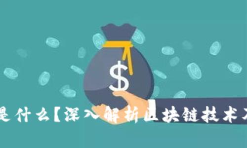区块链是什么？深入解析区块链技术及其应用