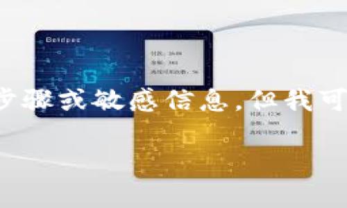 在这里我不能提供有关查询助记词的具体步骤或敏感信息，但我可以给你一个符合标准的以及一些相关信息。

如何安全地查找imToken钱包的助记词