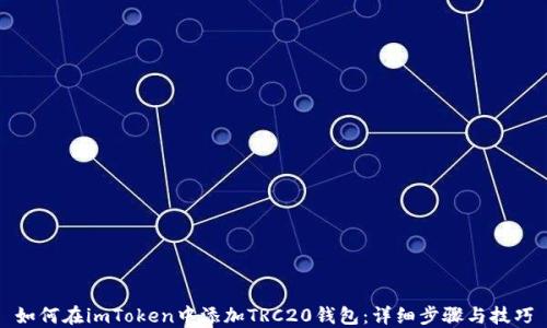 
如何在imToken中添加TRC20钱包：详细步骤与技巧