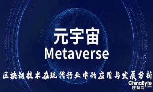 区块链技术在现代行业中的应用与发展分析