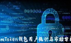 ImToken钱包用户统计与市场分析
