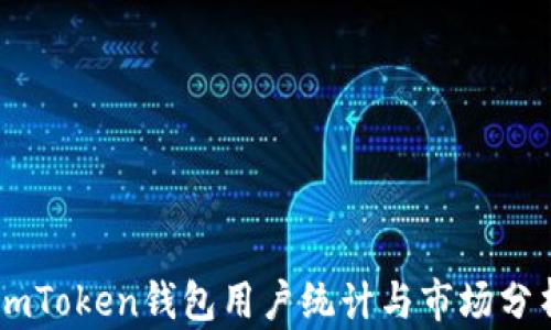 
ImToken钱包用户统计与市场分析