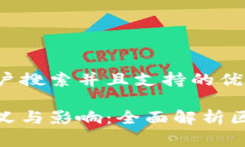 思考一个符合用户搜索并且支持的优秀

拉升区块链的意义与影响：全面解析区块链技术的崛起