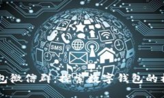 : IM钱包微信群：探索数字钱包的社区力量