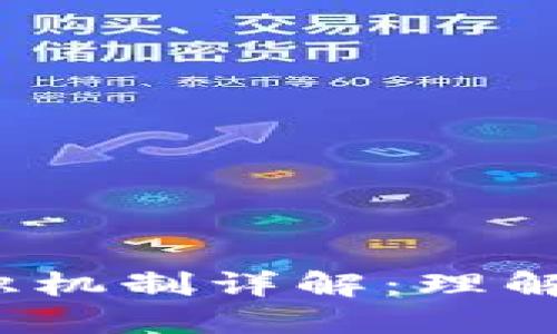  区块链项目共识机制详解：理解去中心化的核心