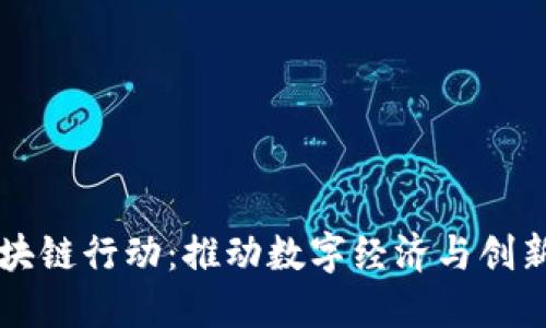 西班牙区块链行动：推动数字经济与创新的新时代