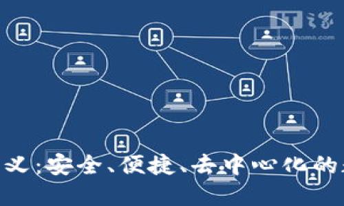 imToken钱包的意义：安全、便捷、去中心化的数字资产管理工具