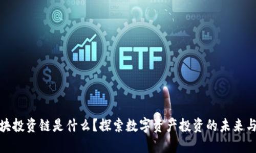 : 区块投资链是什么？探索数字资产投资的未来与挑战
