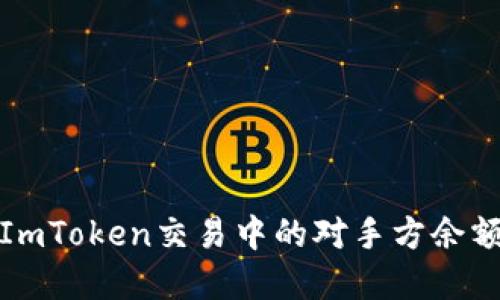 如何解决ImToken交易中的对手方余额不足问题