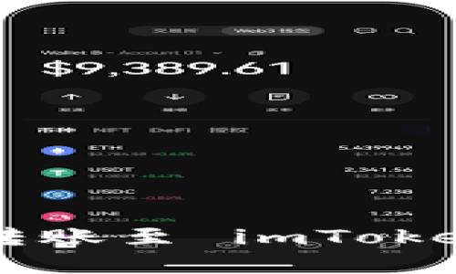 如何将数字货币转账至 imToken 钱包：详尽指南