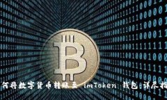如何将数字货币转账至 imToken 钱包：详尽指南