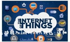 如何将人民币成功转入imToken钱包：详细步骤与注