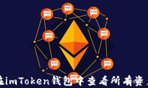 
如何在imToken钱包中查看所有资产详情
