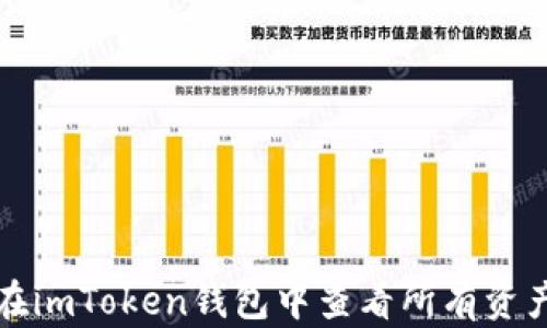 
如何在imToken钱包中查看所有资产详情